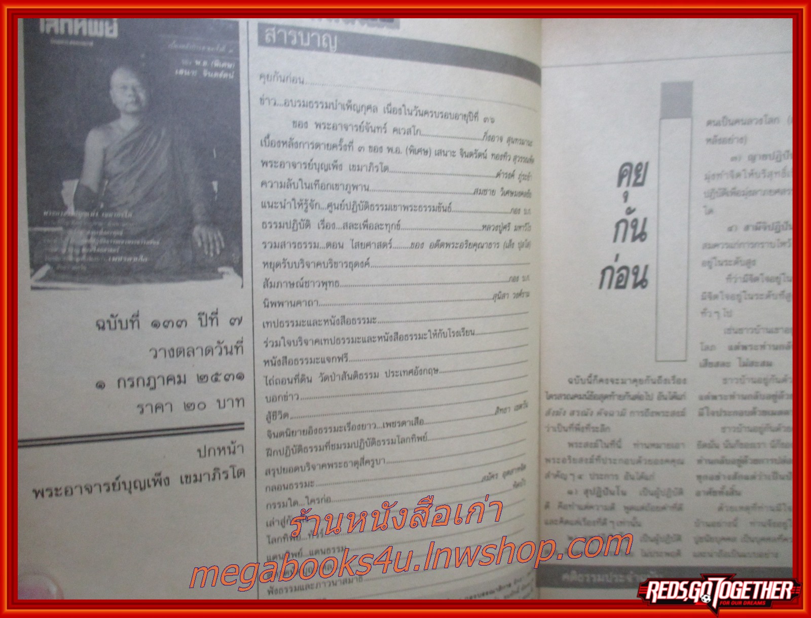 นิตยสารโลกทิพย์ เล่ม133 ปี2531 ปก พระอาจารย์บุญเพ็ง