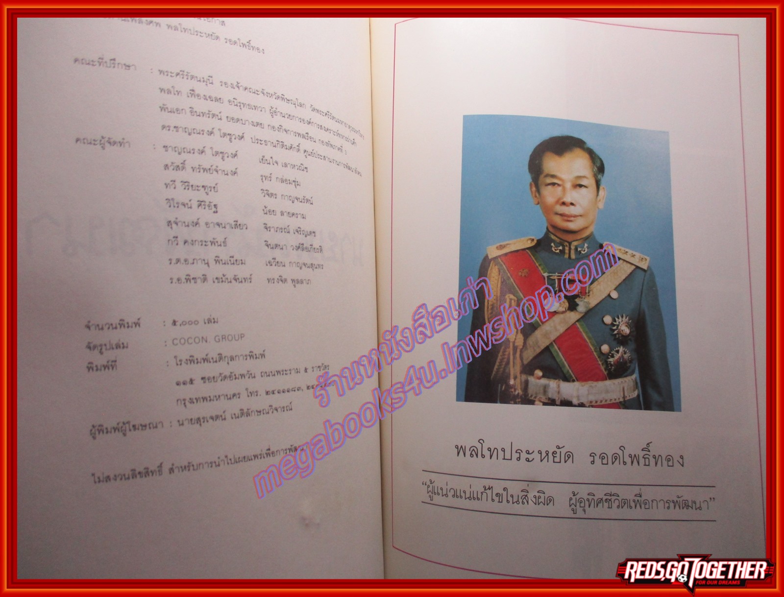 นายพลนักพัฒนา อนุสรณ์เนื่องในโอกาส พระราชทานเพลิงศพ พลโทประหยัด รอดโพธิ์ทอง