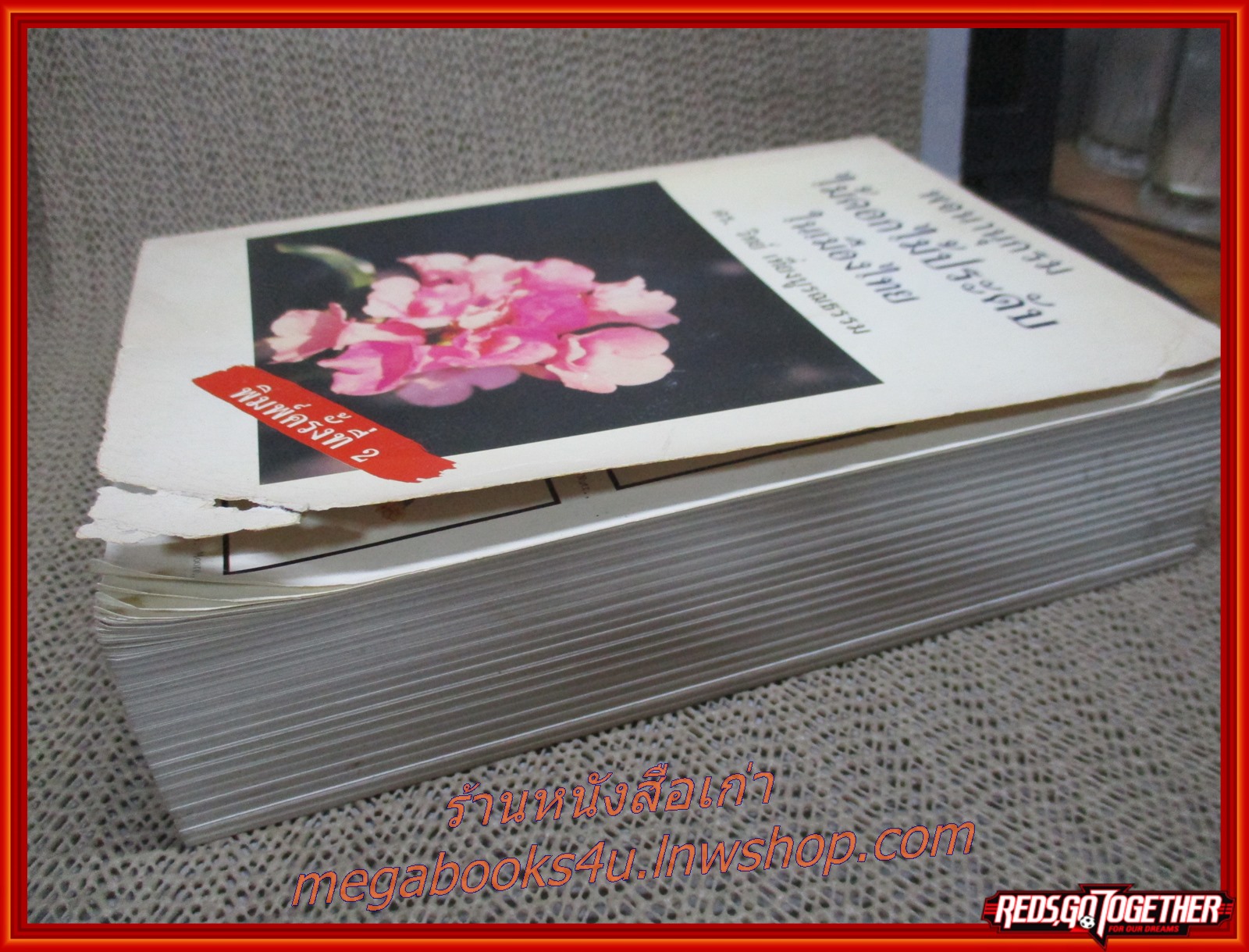 พจนานุกรม ไม้ดอกไม้ประดับในเมืองไทย / ดร. วิทย์ เที่ยงบูรณธรรม / สภาพดี ปกหน้ามุมด้านล่างมีรอยแมลงเจาะ ปกช้ำนิด