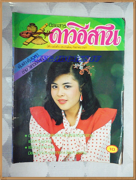 นิตยสารดาวอีสาน เล่ม5 ปี2527 สภาพพอใช้