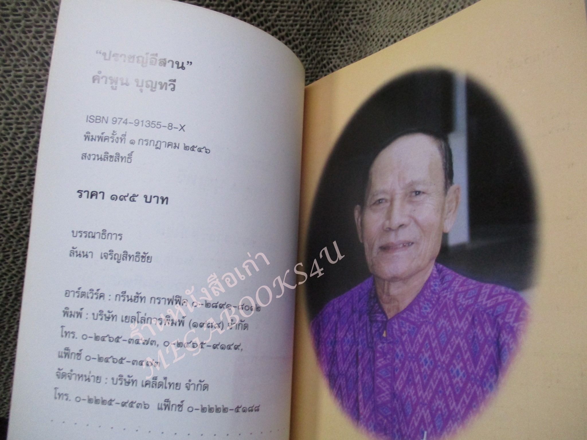 อนุสรณ์งานพระราชทานเพลิงศพ นายคำพูน บุญทวี ปราชญ์อีสาน นักเขียนรางวัลซีไรต์ ปี พศ.2522 ศิลปินแห่งชาติ สาขาวรรณศิลป์ ปี พศ.2544