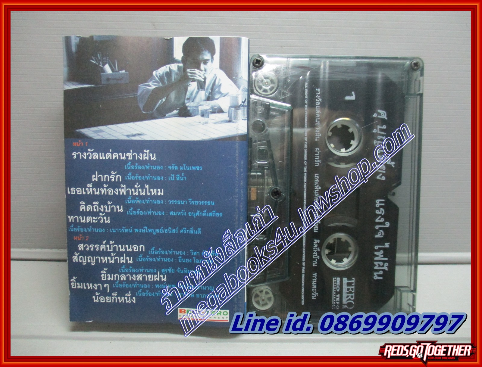 เทปเพลงไทยสากล ศุ บุญเลี้ยง อัลบั้ม แรงใจ ไฟฝัน