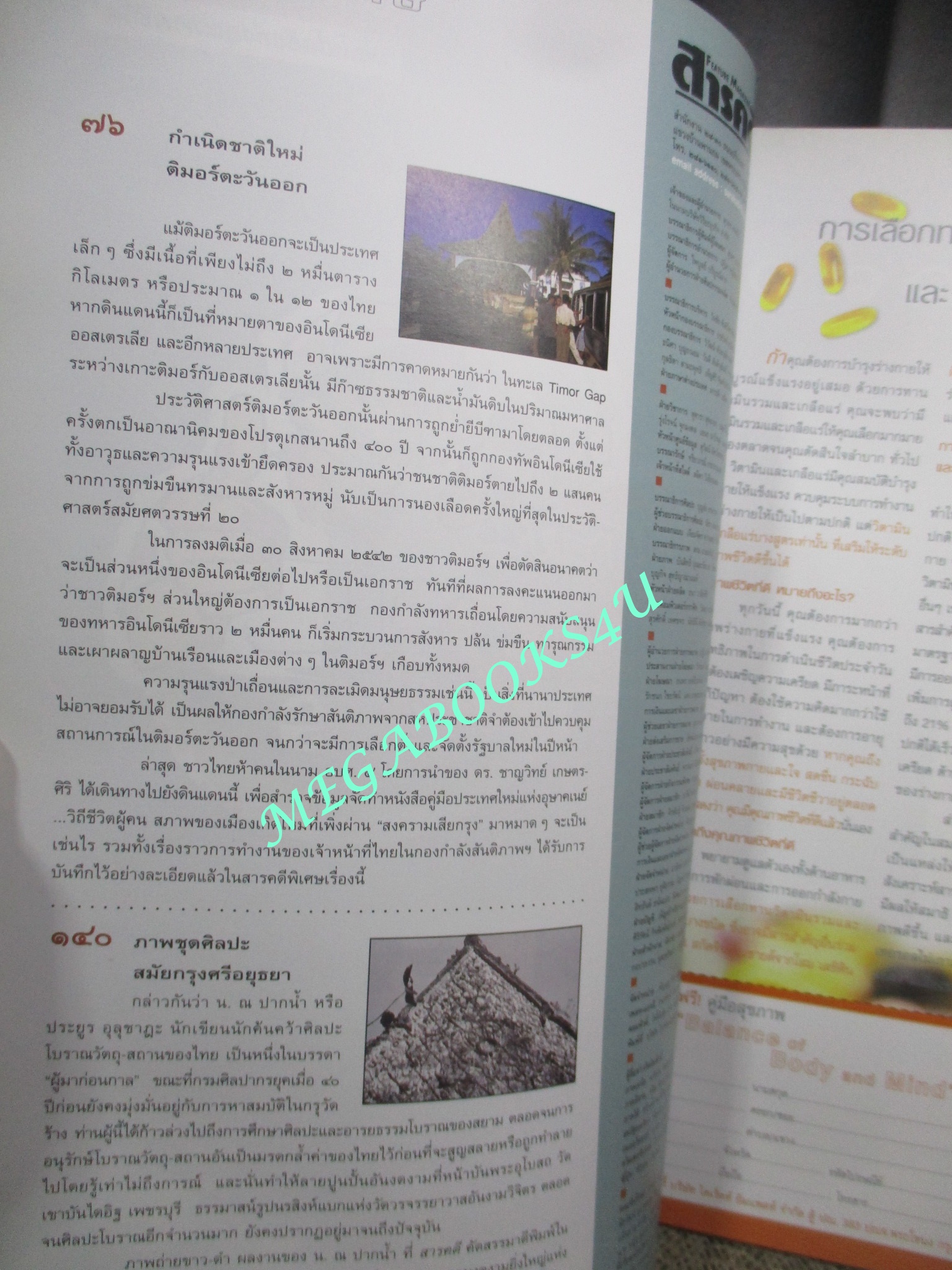 นิตยสารสารคดี ฉบับที่190 ปี2543 ติมาร์ตะวันออก, ภาพชุดอยุธยา ,เทศกาลวัดอรุณ