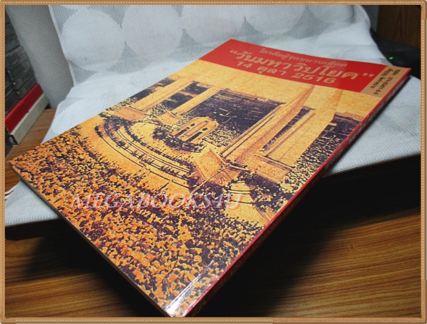 รำลึกประวัติศาสตร์ วันมหาวิปโยค 14ตุลาคม2516 สภาพดี