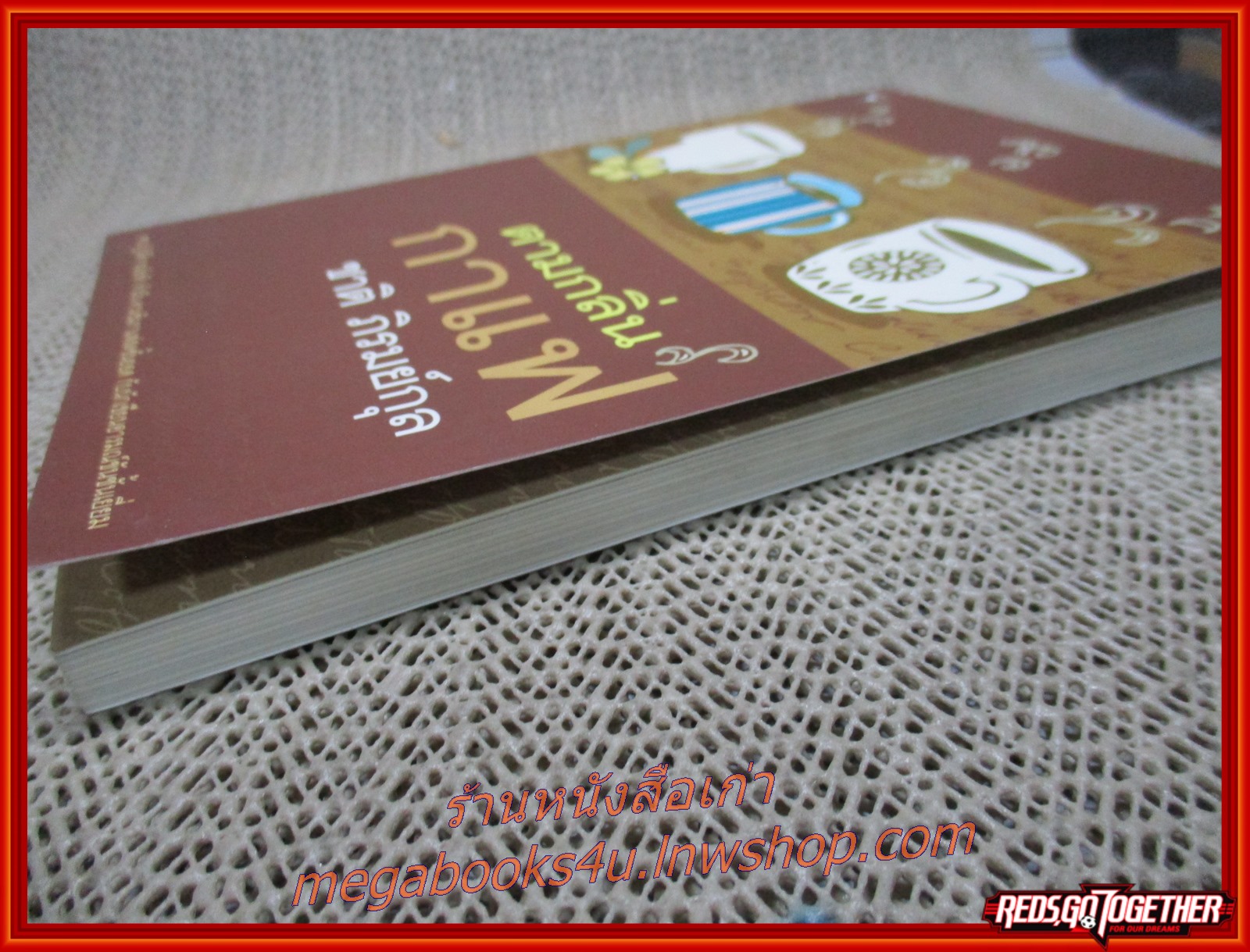 ตามกลิ่นกาแฟ โดย ชาติ ภิรมณ์กุล (มือสอง) (สภาพ85-95%)