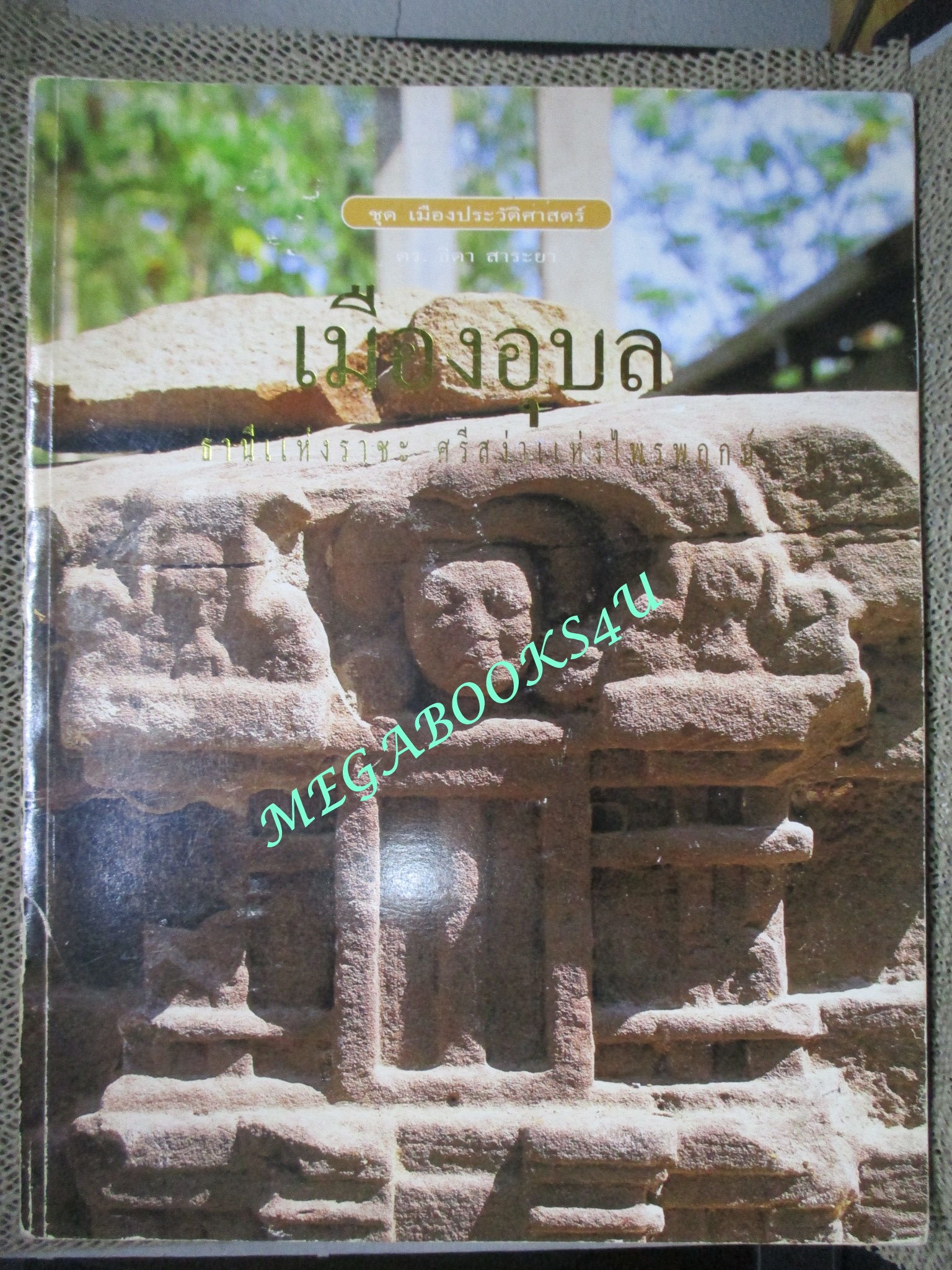 หนังสือ ชุดเมืองประวัติศาสตร์ เมืองอุบล ธานีแห่งราชะศรีสง่าแห่งไพรพฤกษ์ ผู้แต่ง ธิดา สาระยา / เมืองโบราณ