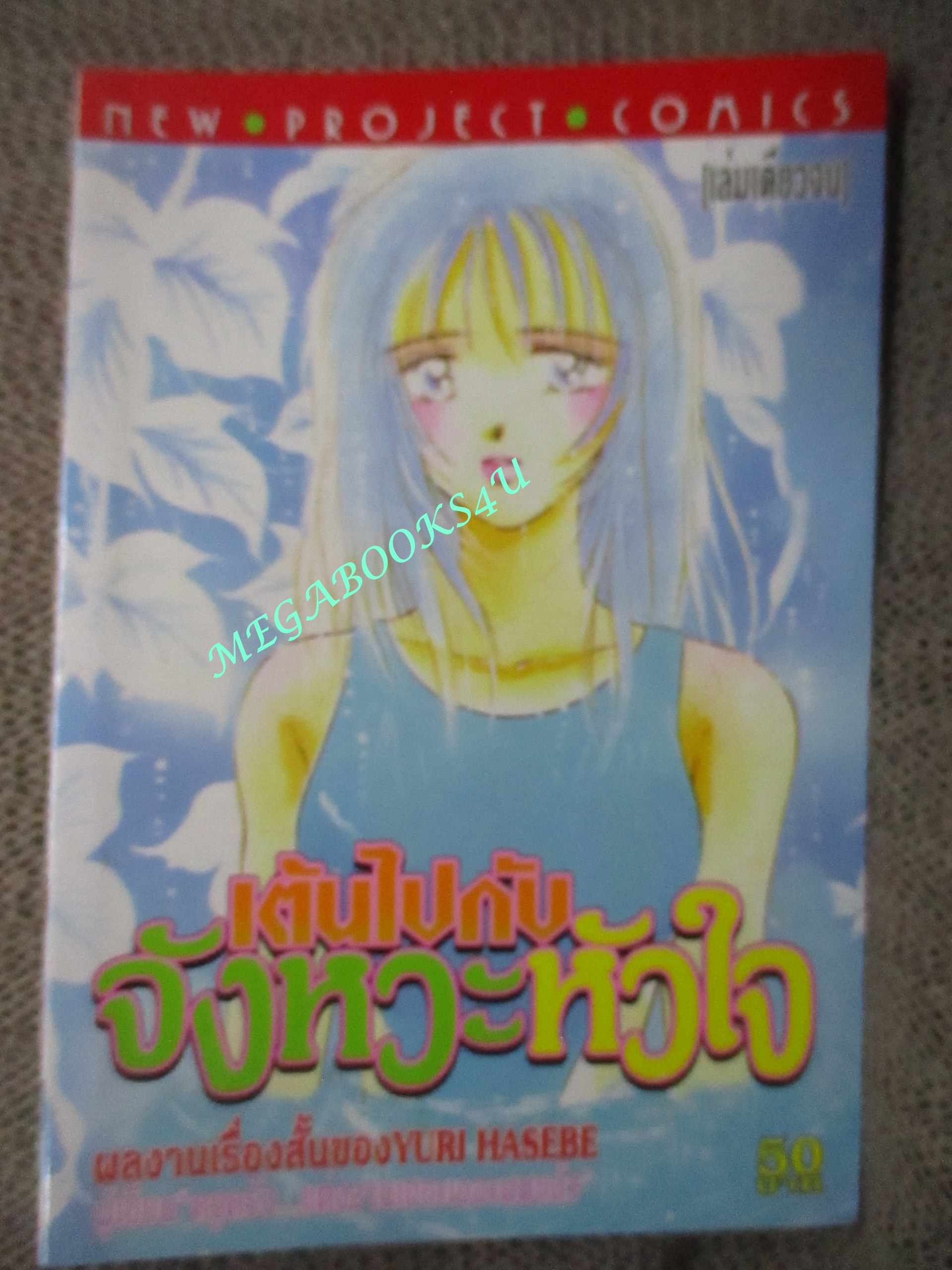 การ์ตูนบ้าน เต้นไปกับจังหวะหัวใจ โดย YURI HASEBE สนพ.NEW PROJECT