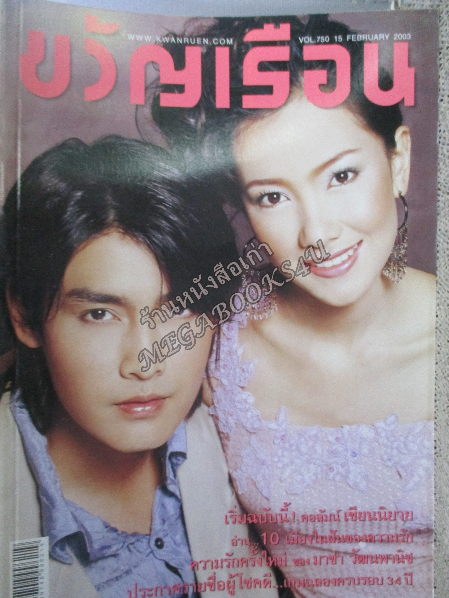 นิตยสารขวัญเรือน ฉบับที่750 ปี2546 ปก เขตต์ ฐานทัพ นุ่น วรนุช อ่าน สาลินี ปันยารชุน / มาช่า