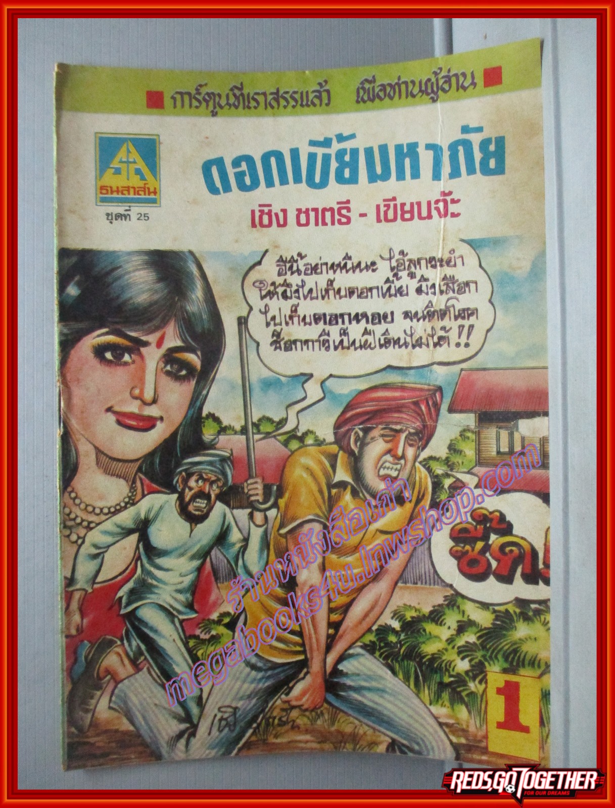 การ์ตุนไทยเล่มละบาท เรื่อง ดอกเบี้ยมหาภัย โดย เชิง ชาตรี สนพ.ธนสาส์น