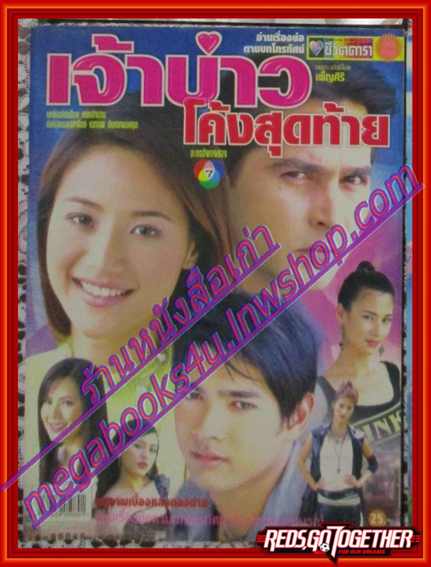 นิตยสารเรื่องย่อละครโทรทัศน์ เจ้าบ่าวโค้งสุดท้าย ปี2547 จอนนี่ แอนโฟเน่ กุลณัฐ ปรียะวัฒน์