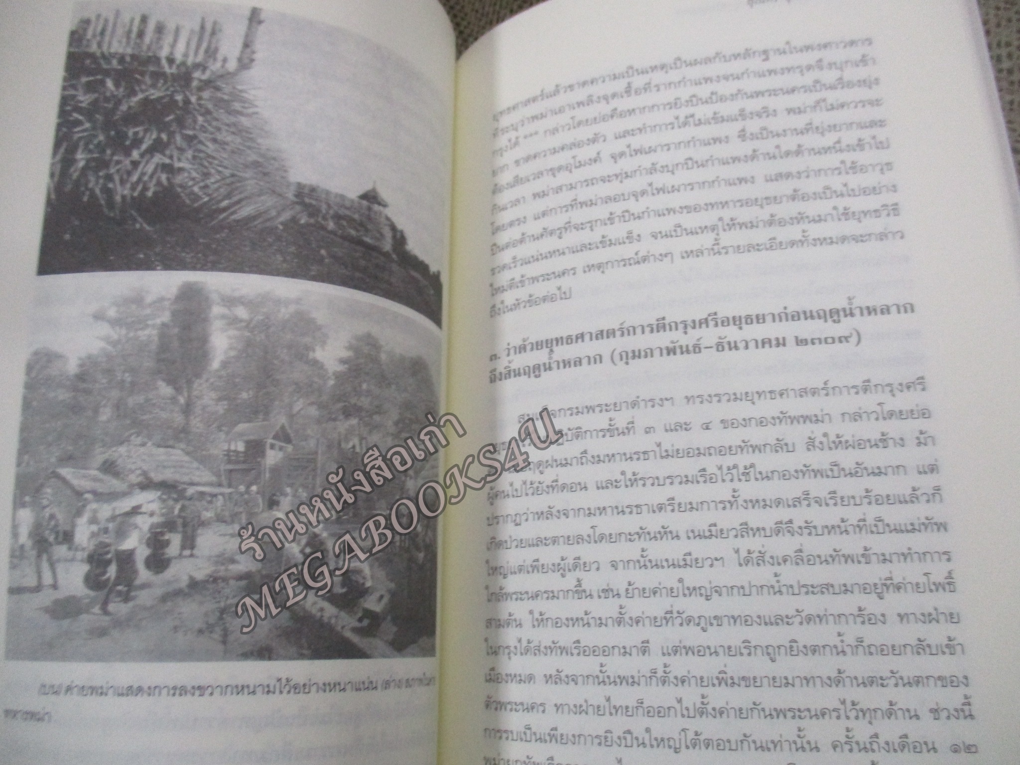 สงครามคราวเสียกรุงศรีอยุธยา ครั้งที่ 2 (พ.ศ.2310) ศึกษาจากพงศาวดารพม่า สุเนตร ชุตินธรานนท์ / สภาพแข็งแรง ภายในเล่มสภาพดี