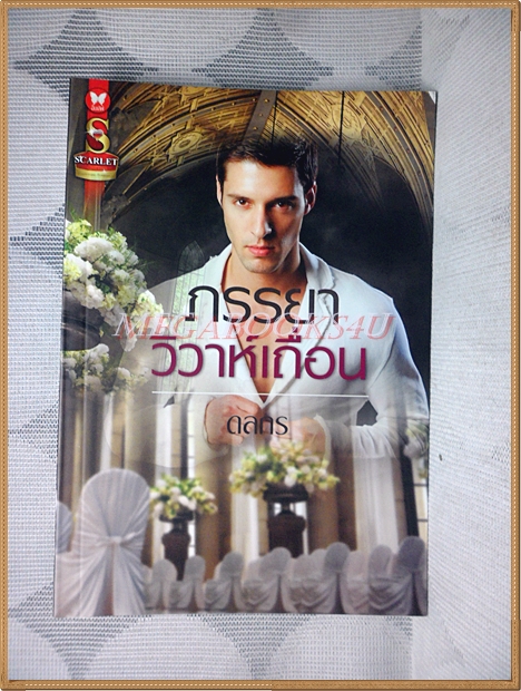 ภรรยาวิวาห์เถื่อน โดย ดลกร