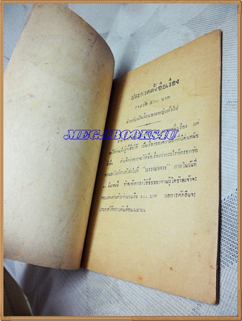 นวนิยายรายวัน หนูจ๋า โดย ป.อินทรปาลิต ปี2498 34หน้า ขนาดพ็อคเก็ตบุ๊คส์