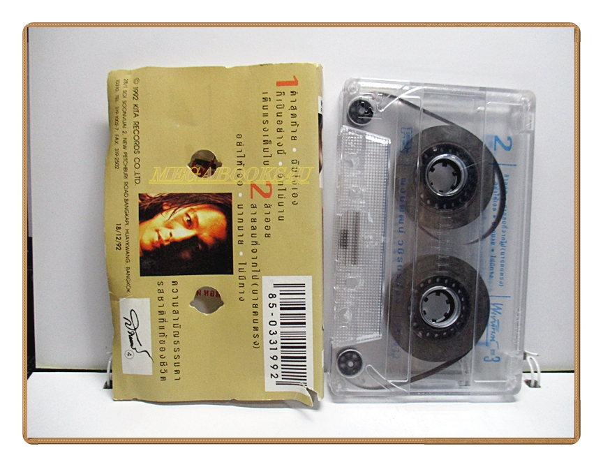 เทปเพลงไทยสากล พงษ์พัฒน์ วชิระบรรจง ชุด ภาค3