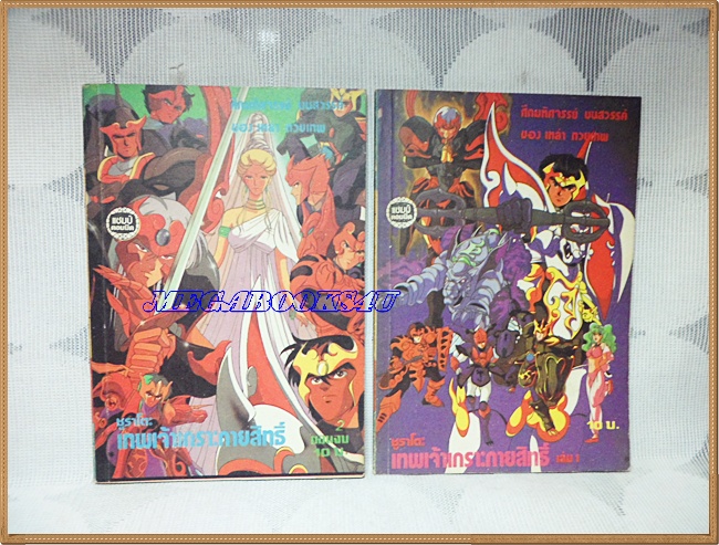 UA1603;หนังสือการ์ตูนชูราโตะ เทพเจ้าเกราะกายสิทธิ์ครบชุด2เล่มจบ แชมป์คอมมิคสภาพดี