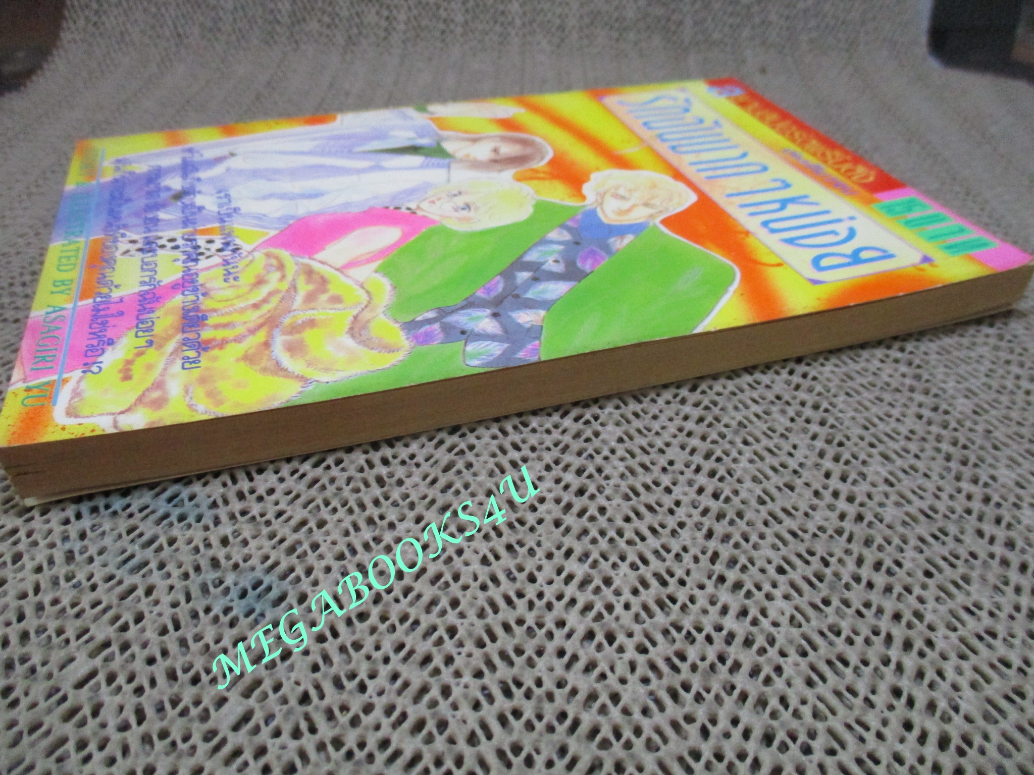 รักฉันมาก ๆ หน่อย / ASAGIRI YU / เล่มเดียวจบ / สยามฯ /