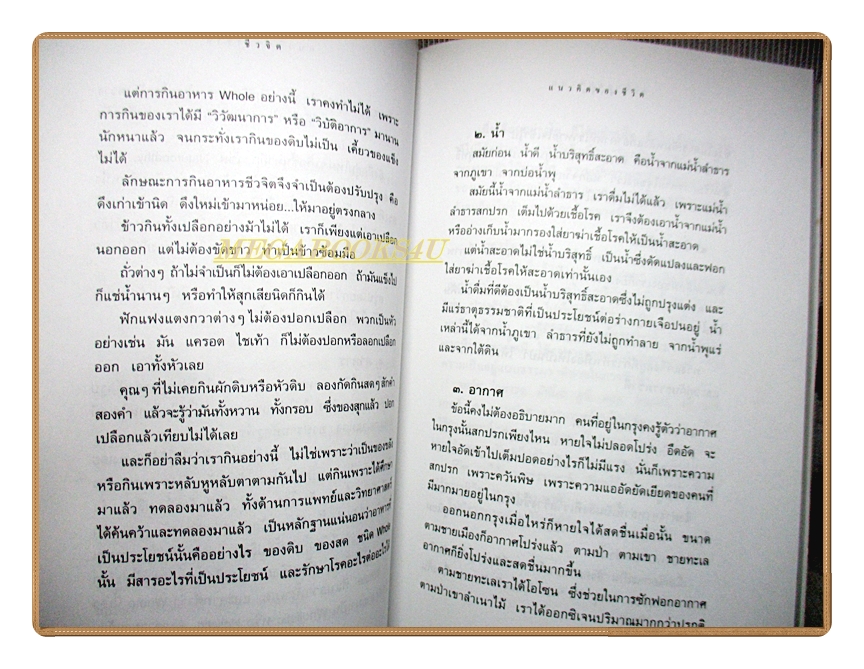 ชีวจิต โดย สาทิส อินทรกำแหง