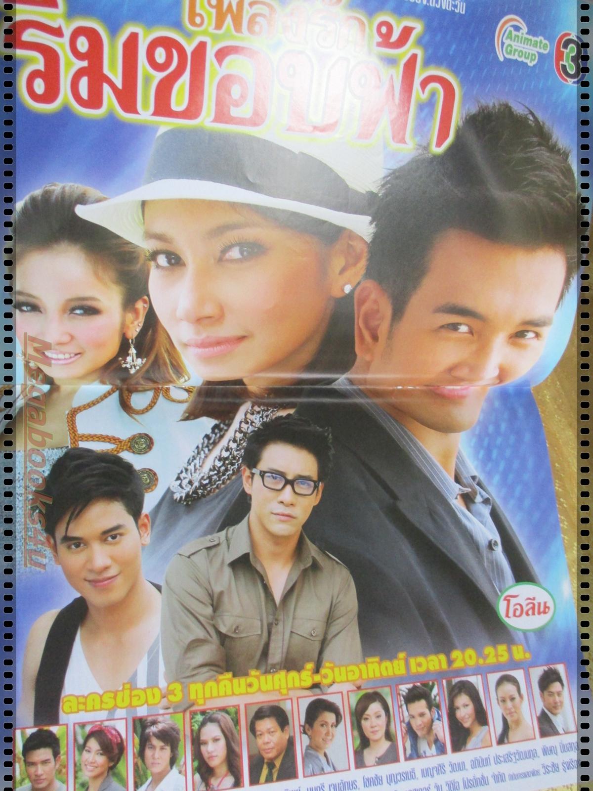 นิตยสารเรื่องย่อละครโทรทัศน์ เพลงรักริมขอบฟ้า ปี2553 พรชิตา ณ สงขลา วรินทร ปัญหกาญจน์