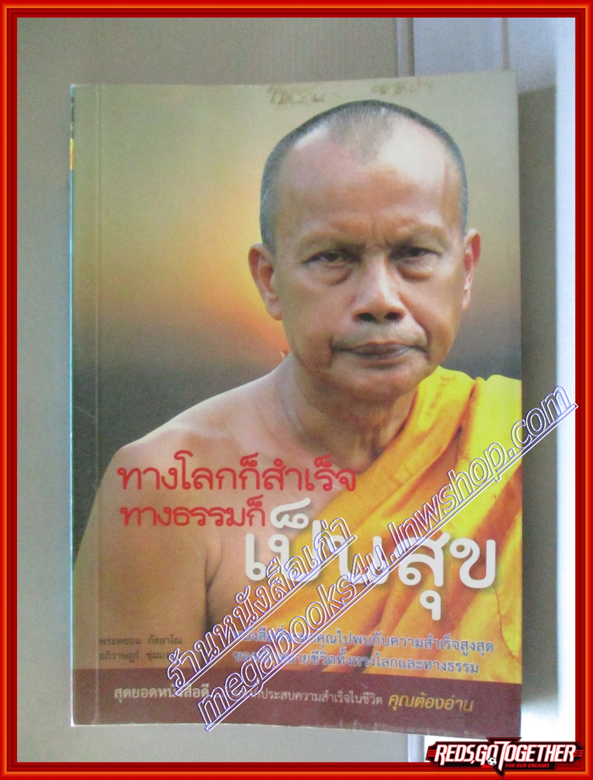 ทางโลกก็สำเร็จ ทางธรรมก็เป็นสุข โดย พระพยอม กัลยาโณ สนพ.อภิราษฎร์ (มือสอง) (สภาพ85-95%)
