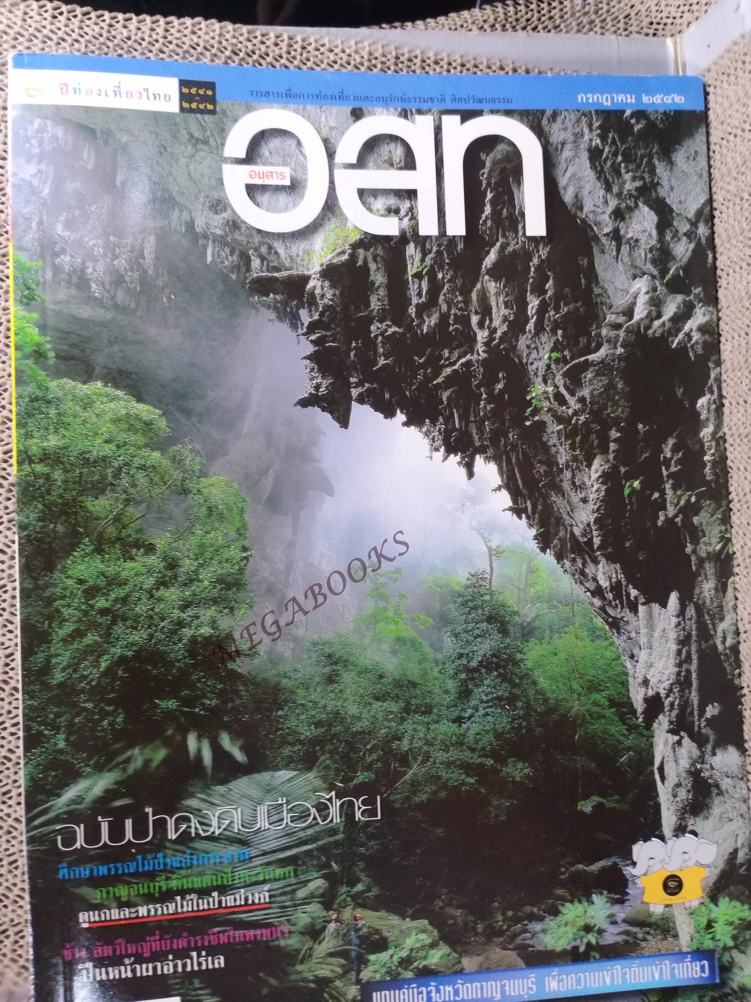 อนุสาร อ.ส.ท. ปี39 ก.ค. 2542 กาญจนบุรี แก่งกระจาน หมู่บ้านช้าง