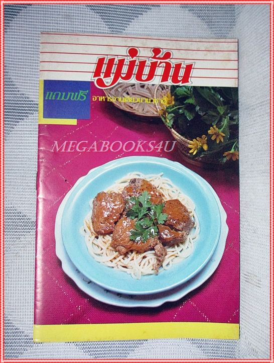 คู่มือทำอาหาร แม่บ้าน อาหารจานเดียวนานาชาติ