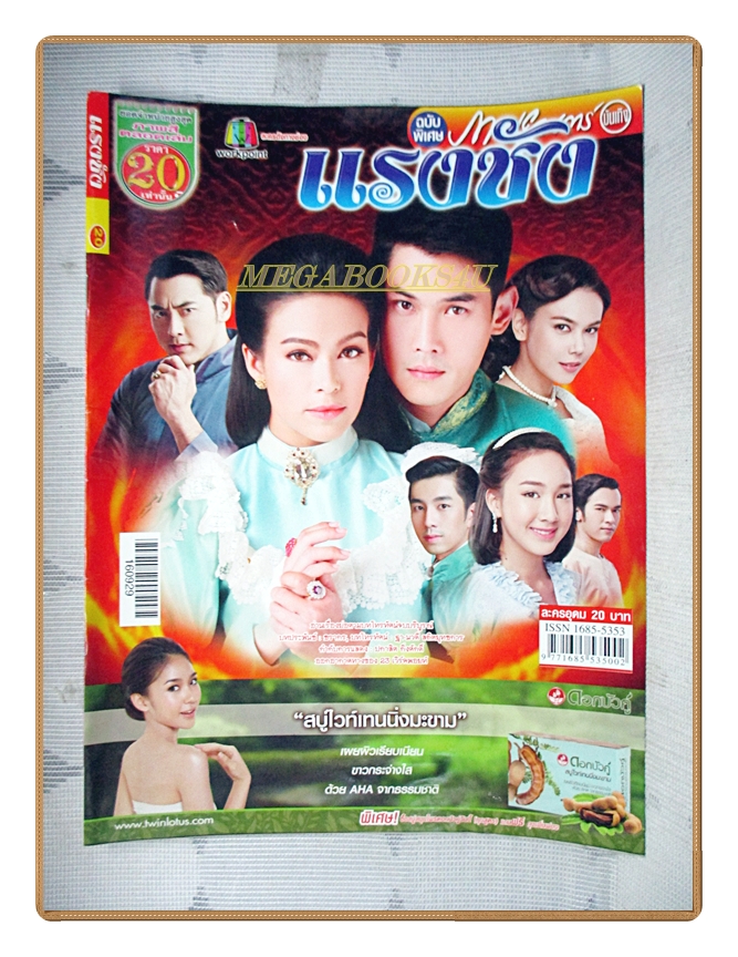 นิตยสารเรื่องย่อละครโทรทัศน์ แรงชัง ปี2559 สภาพดี กันต์ กันตถาวร เทย่า โรเจอร์ส ภัครมัย โปตระนันท์