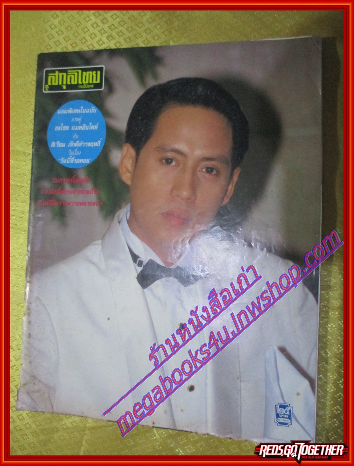 นิตยสารสกุลไทย ฉบับที่2033 ปี2536