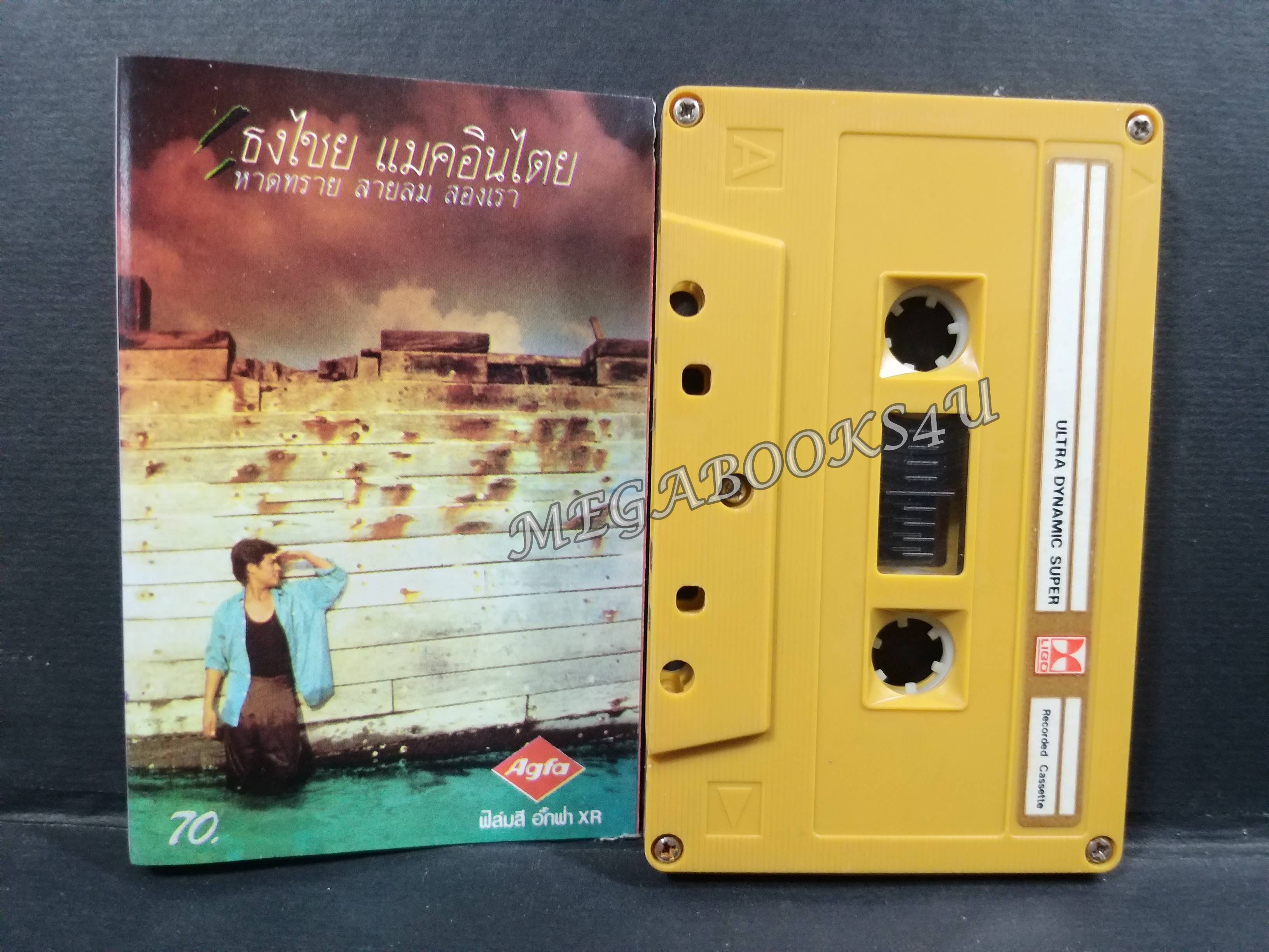 เทปเพลงไทยสากล เบิร์ด ธงไชย แมคอินไตย์ อัลบั้ม หาดทราย สายลม สองเรา