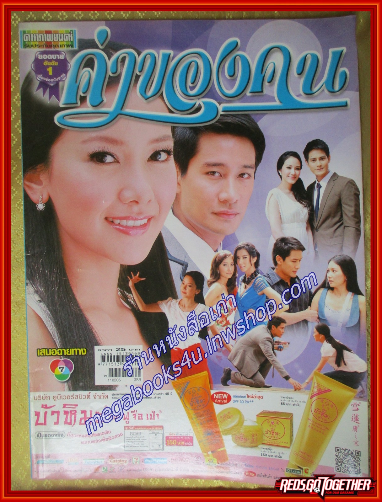 นิตยสารเรื่องย่อละคร ค่าของคน ปี2554 สภาพดี