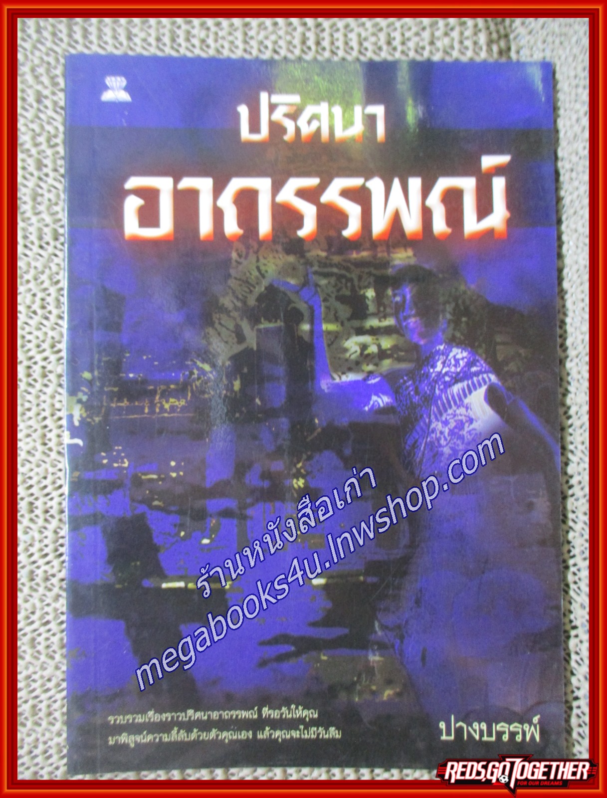 ปริศนาอาถรรพณ์ /ปางบรรพ์/ไพลิน (หนังสือบ้าน มือสอง) (สภาพ85-95%)