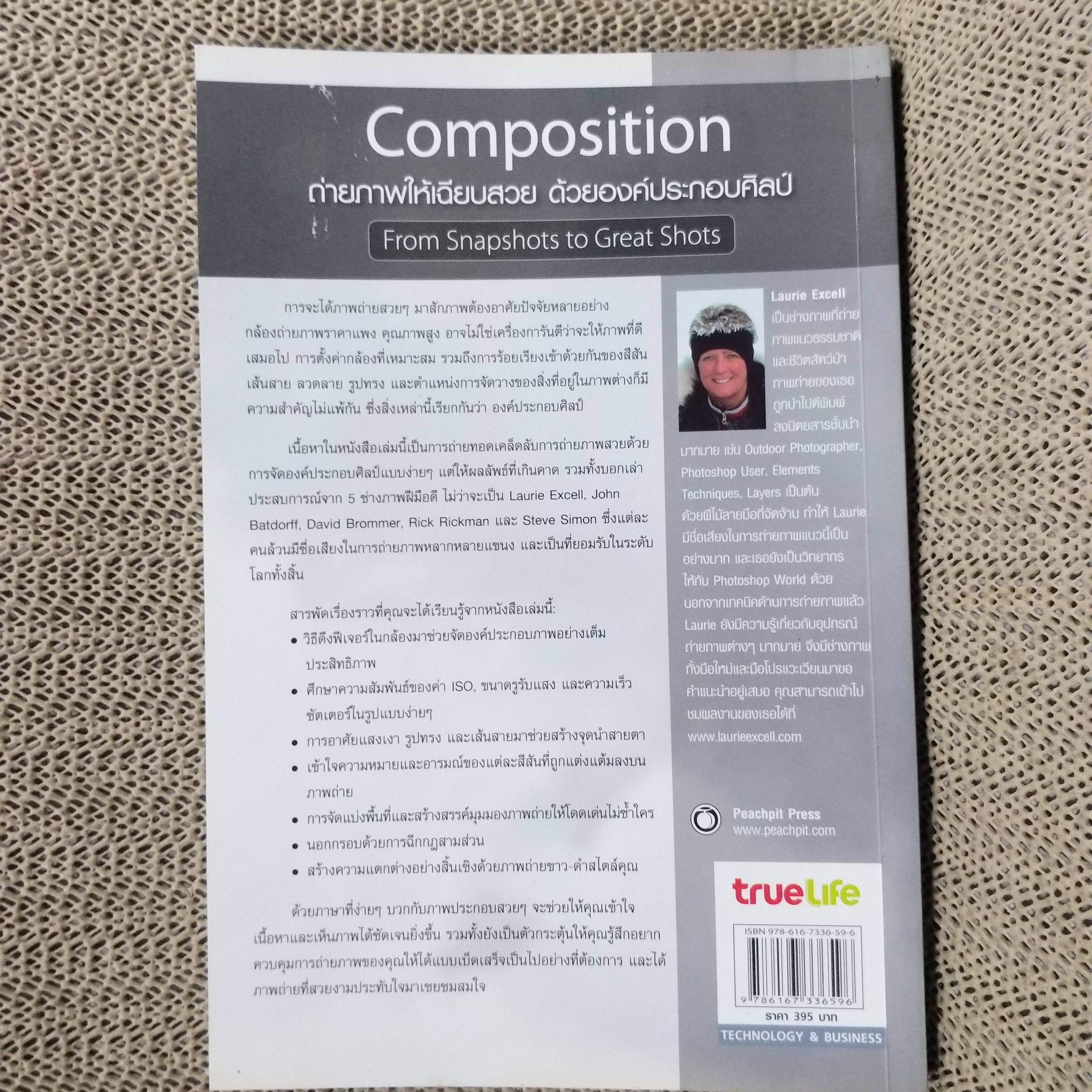 ถ่ายภาพให้เฉียบสวยด้วยองค์ประกอบศิลป์/ ลอรี่ เอ็กเซล และคณะ /แปลโดย สุวัฒน์
