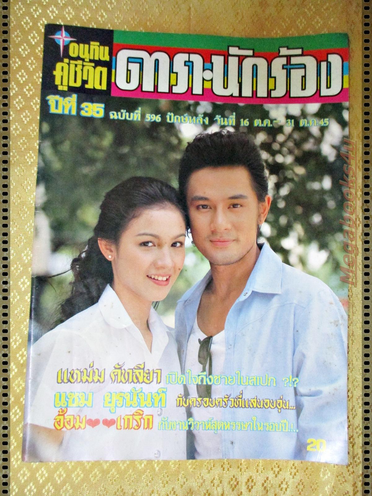 นิตยสารอนุทินคู่ชีวิตดาราน้กร้อง ฉบับที่596 ปี2545 ปก กบ สุวนันท์