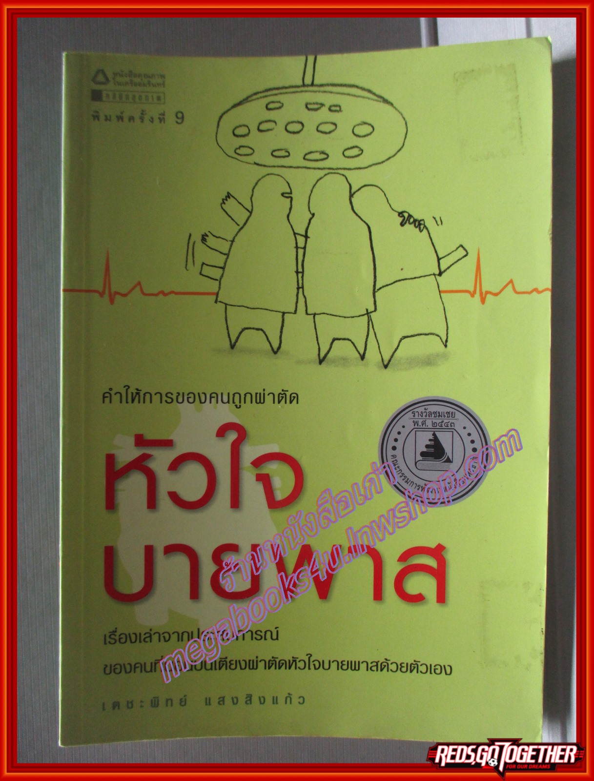 คำให้การของคนถูกผ่าตัดหัวใจบายพาส โดย เตชะพิทย์ แสงสิงแก้ว