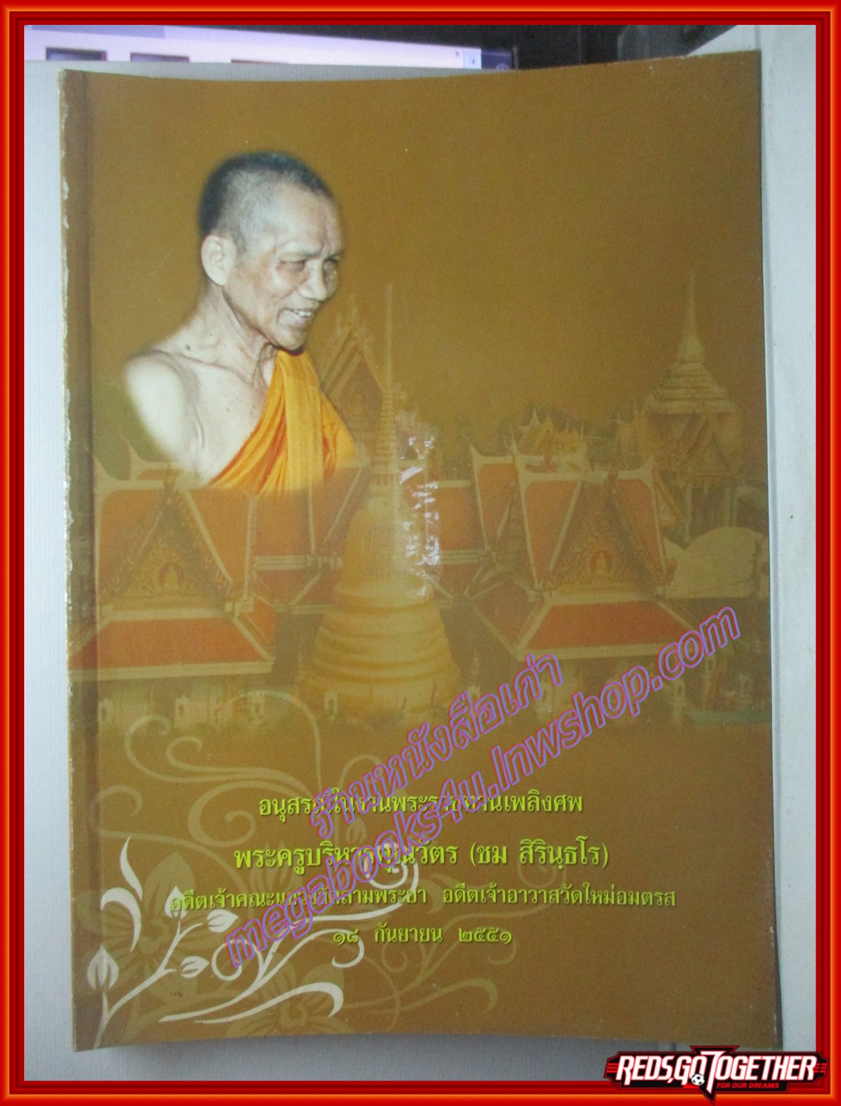 พระกรุสมเด็จบางขุนพรหม อนุสรณ์ในงานพระราชทานเพลิงศพ พระครูบริหารคุณวัตร (ชม สิรินธโร)