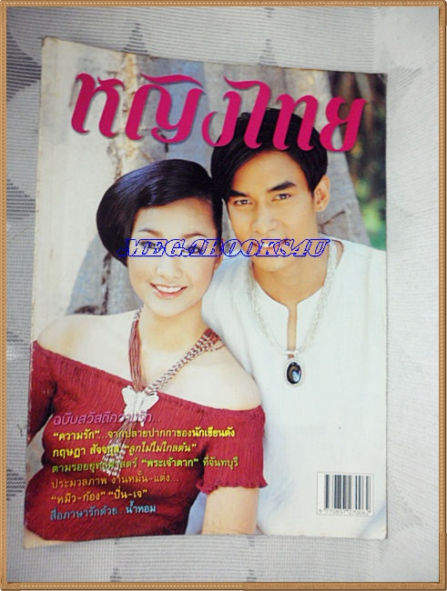นิตยสารหญิงไทย ฉบับที่609 กุมภาพันธ์ 2544 ปก เปรมศิริ รัตนโสภา