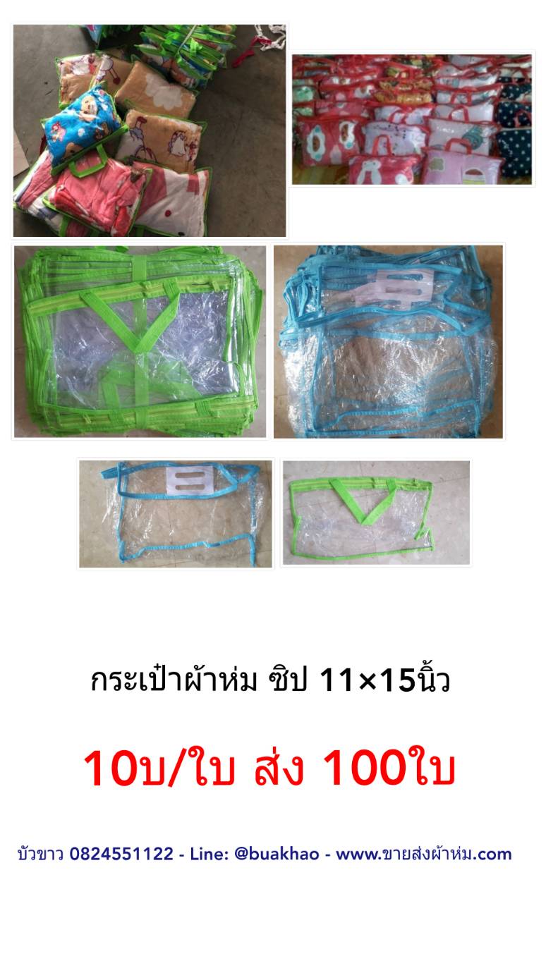 กระเป๋าผ้าห่มสำลี ใบละ 10บาท ส่ง 100ใบ