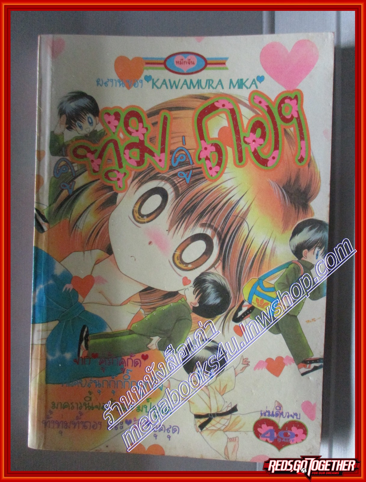 การ์ตูนบ้าน คู่ทุ่มคู่ถอง โดย KAWAMURA MIKA เล่มเดียวจบ สนพ.หมึกจีน