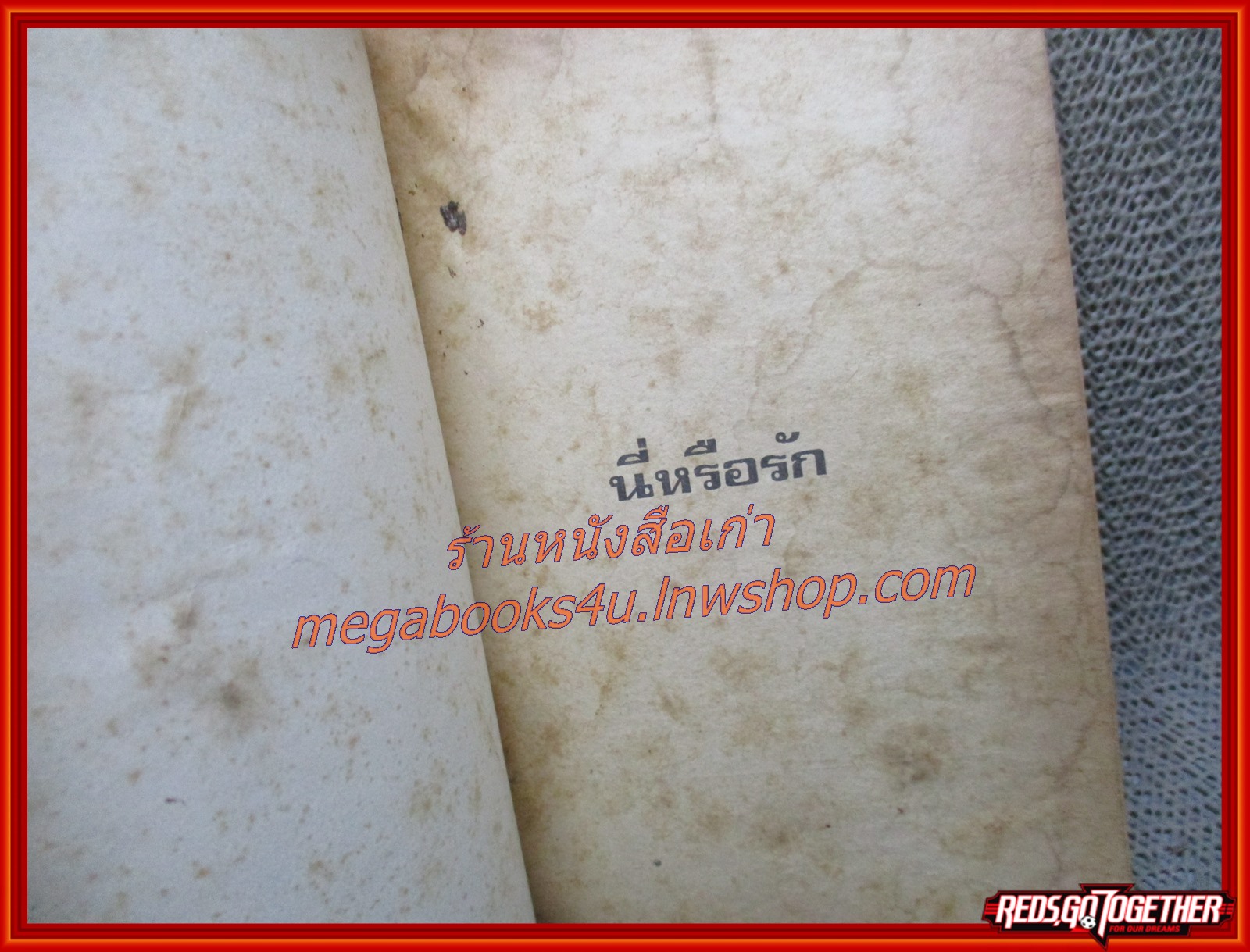 นิยายเก่า นี่หรือรัก เล่มเดียวจบ / ชูวงศ์ ฉายะจินด่า /