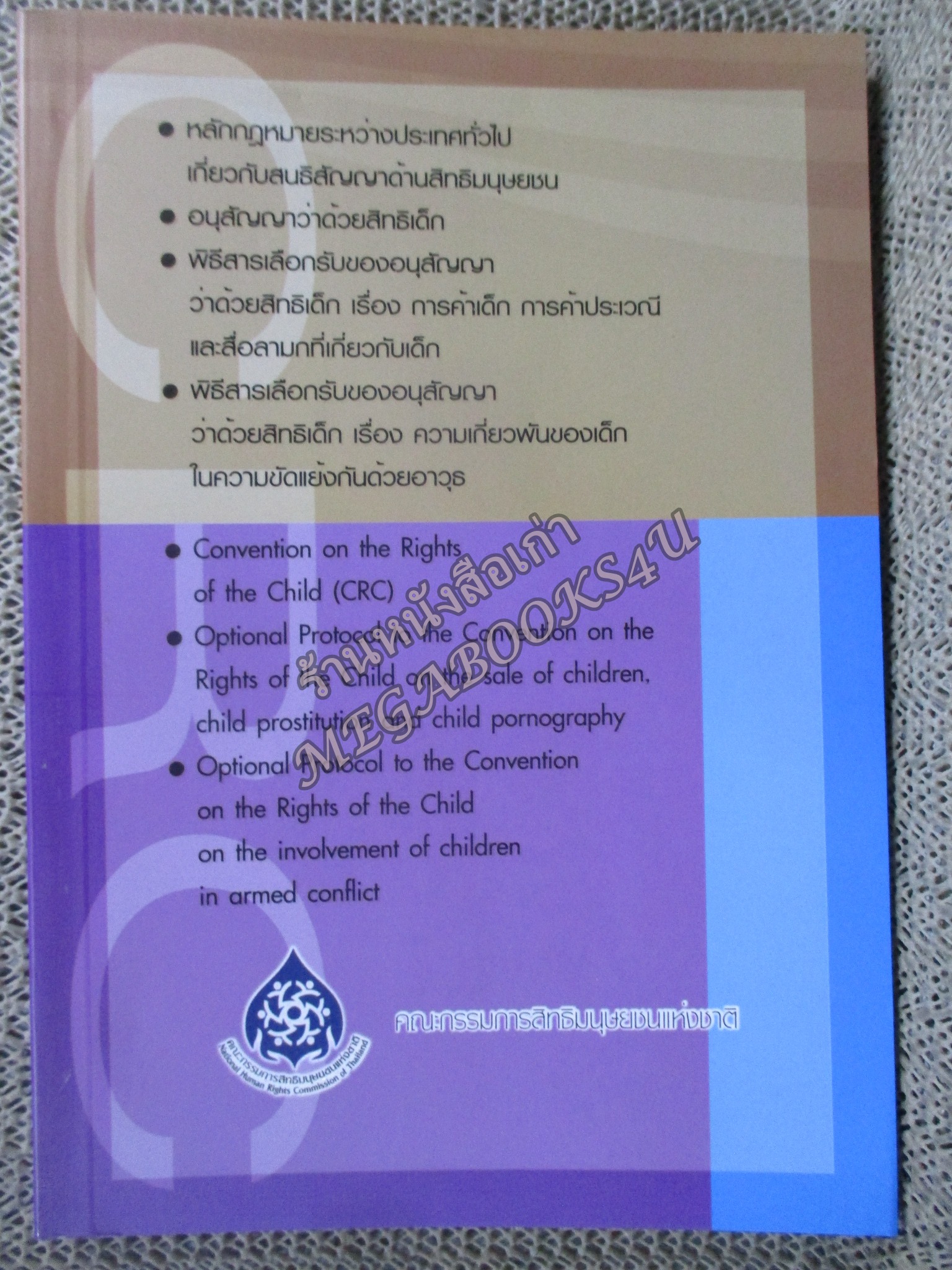 Convertion on the rights of the child (CRC) หลักกฎหมายระหว่างประเทศทั่วไปเกี่ยวกับสิทธิมนุษยชน / สำนักงานคณะกรรมการสิทธิมนุษยชนแห่งชาติ
