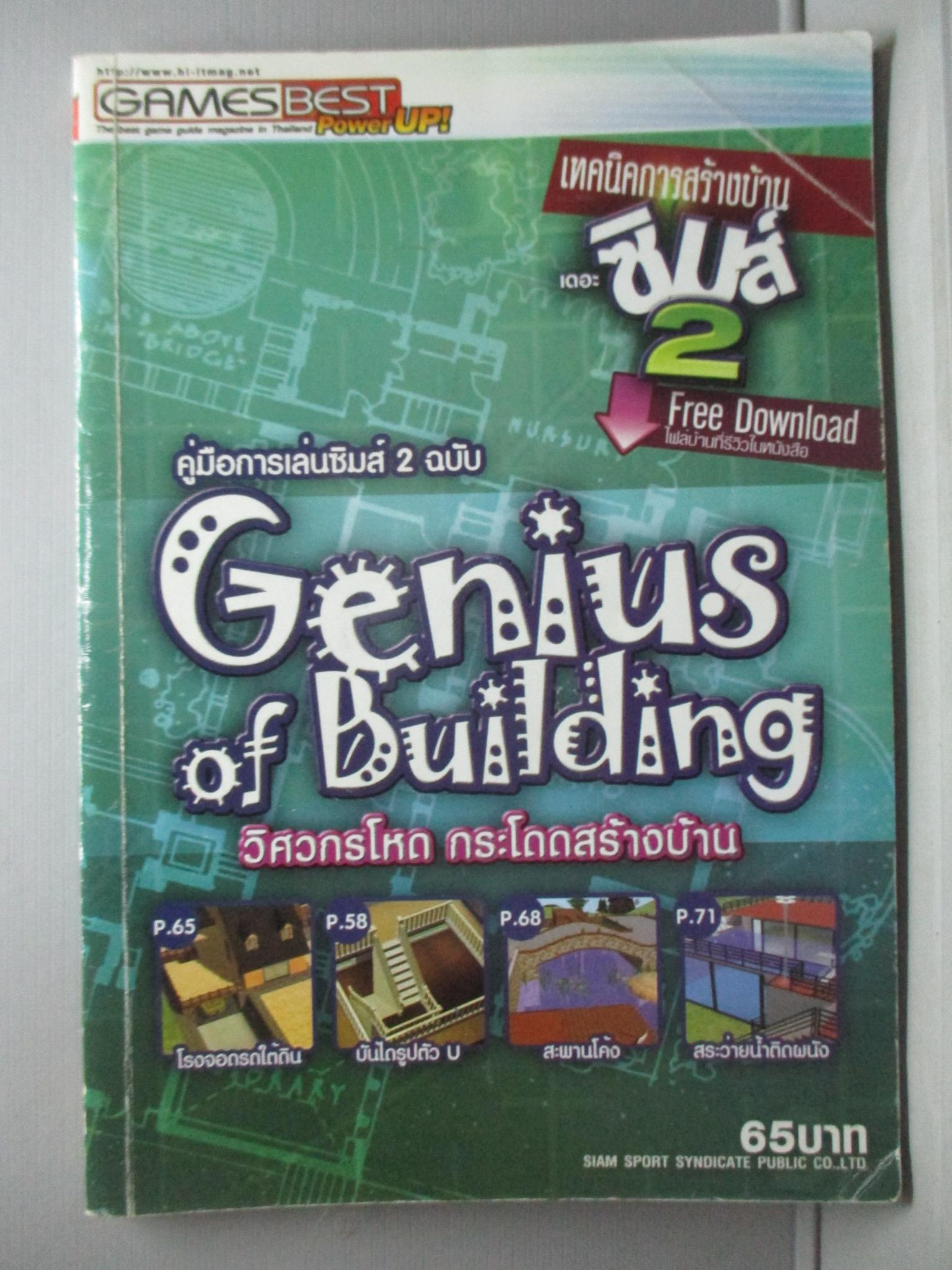 หนังสือคู่มือเกมส์ SIM CITY 2 ฉบับ GENIUS OF BUILDING วิศวกรโหด กระโดดสร้างบ้าน