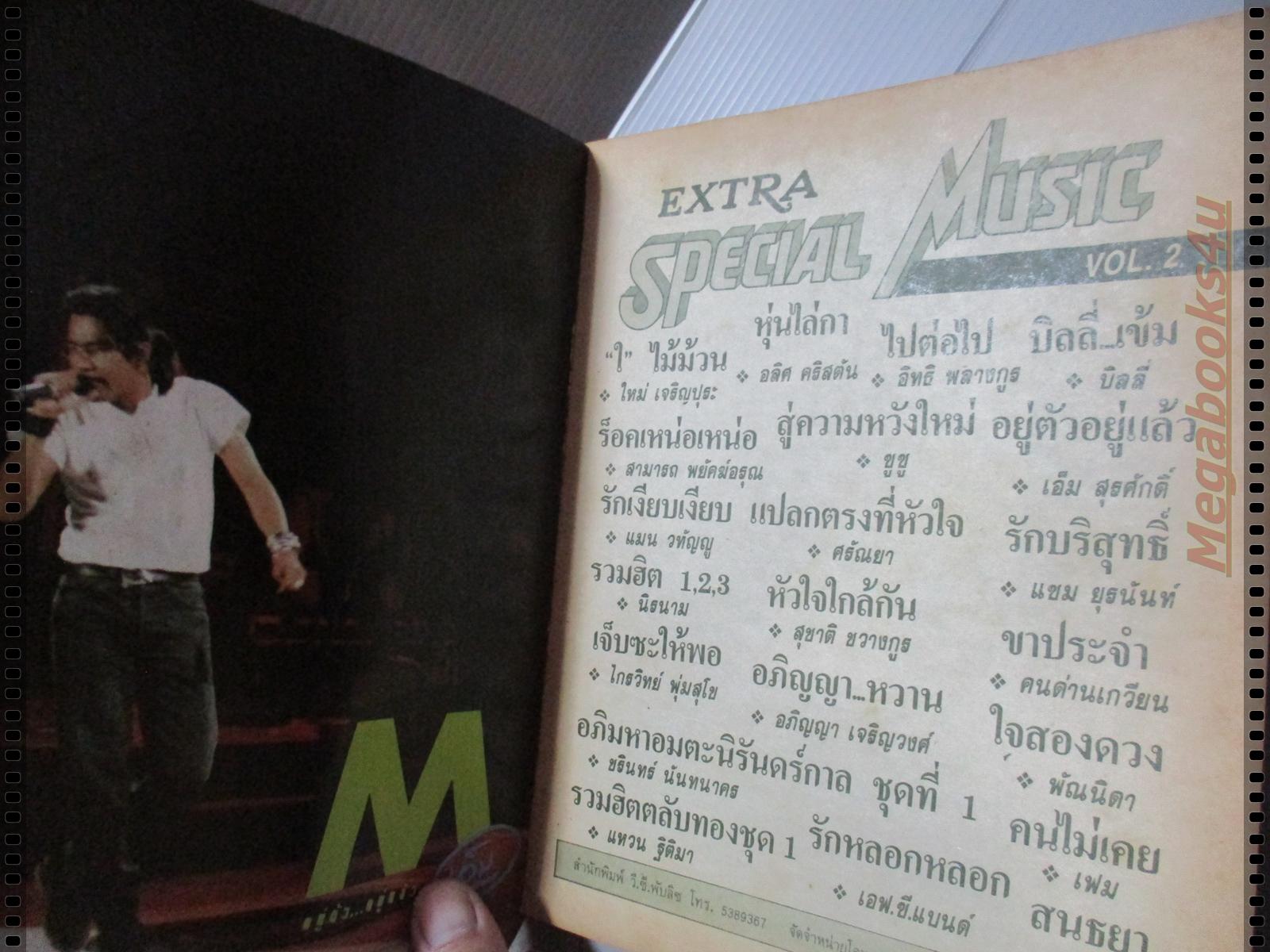 หนังสือเพลงพร้อมคอร์ดกีตาร์ EXTRA SPECIAL MUSIC ฉบับที่02 ปี2532
