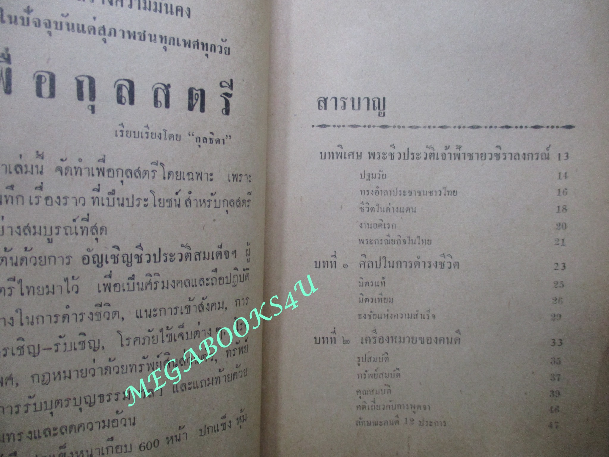 หนังสือ สมบัติผู้ดี โดย กุลธิดา
