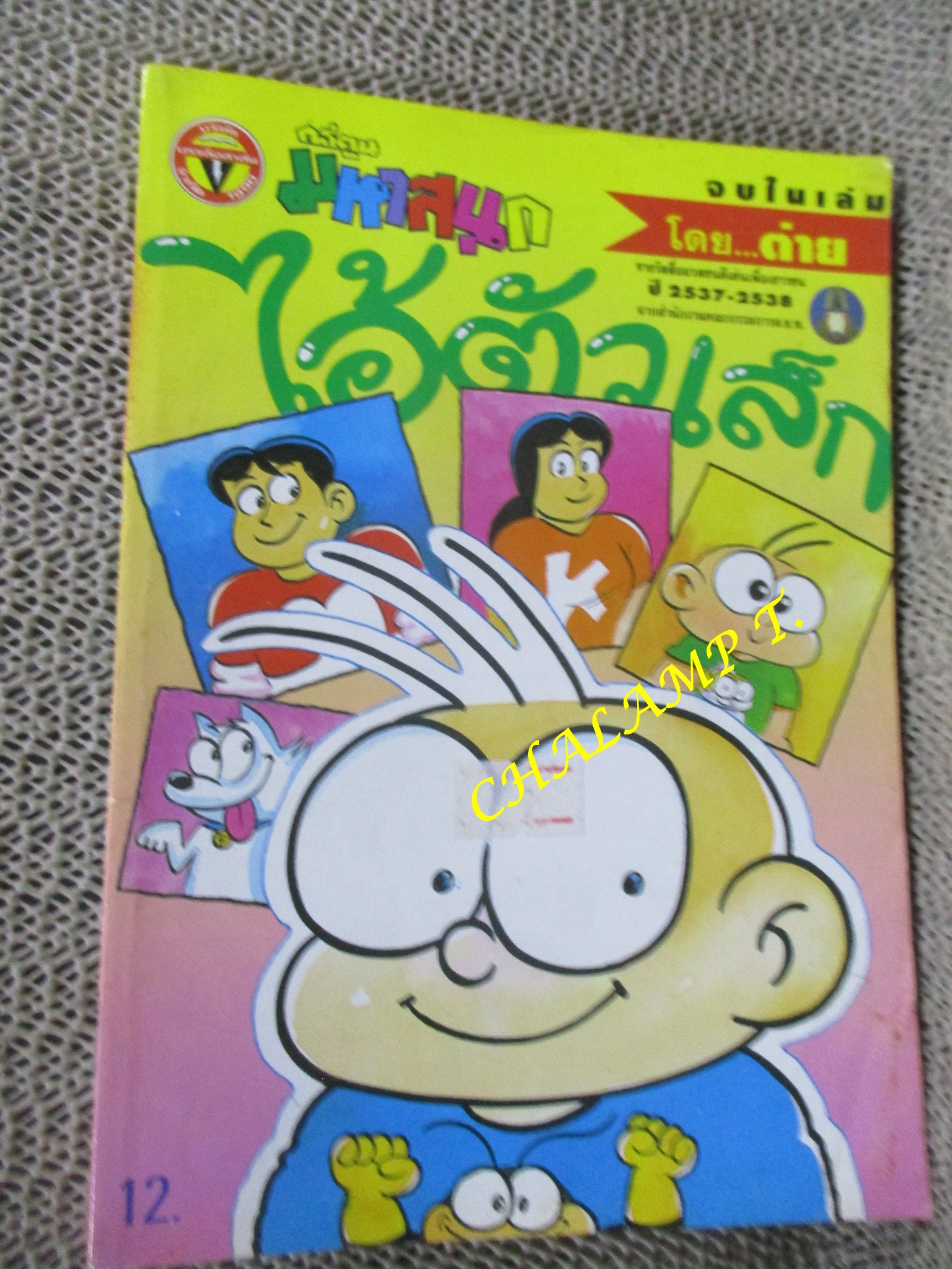 ไอ้ตัวเล็ก / ปังปอนด์ โดยต่าย ฉบับที่096 ปก12 บาท