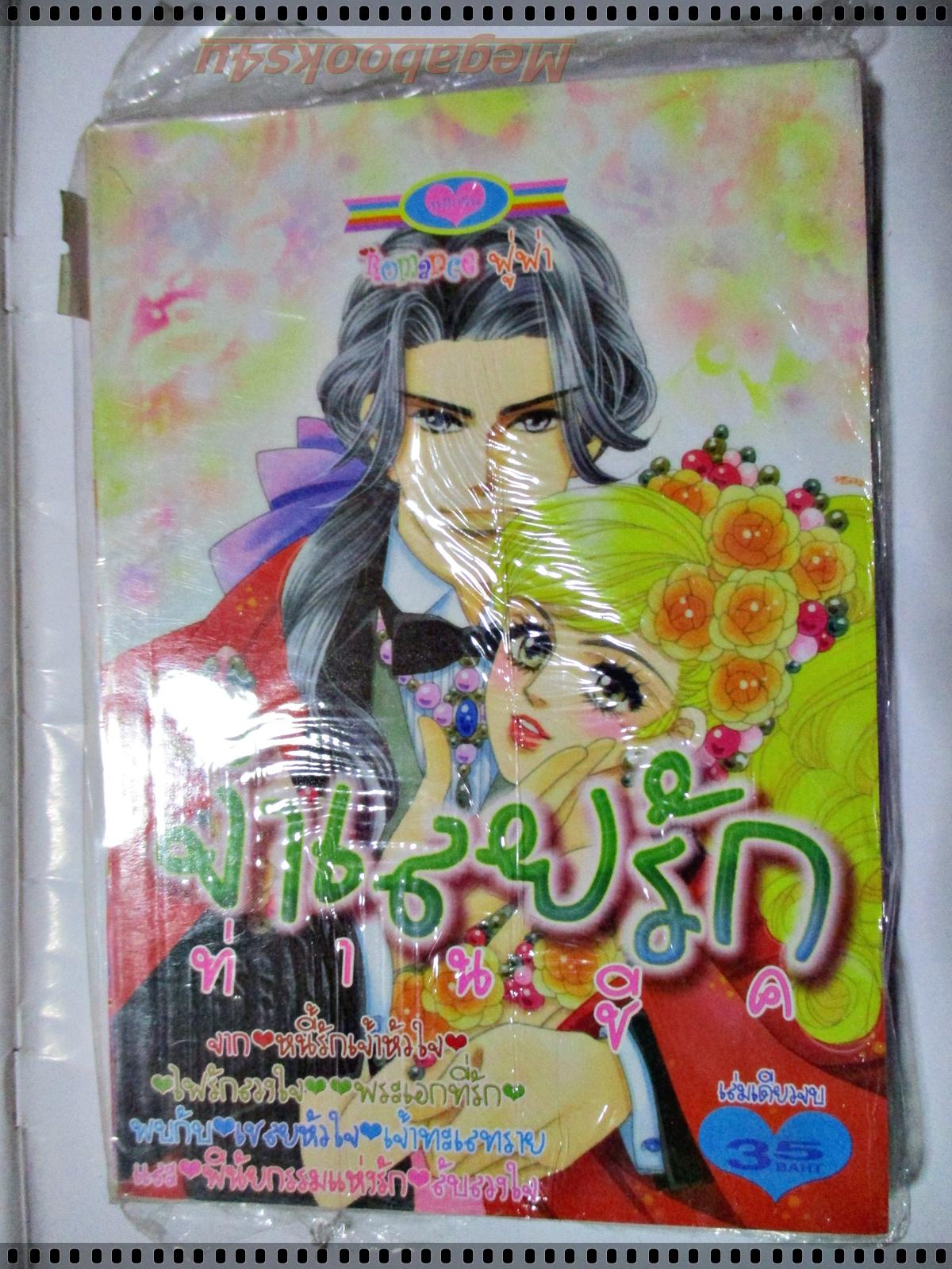 หนังสือการ์ตูน จำเลยรักท่านชีค สนพ.หมึกจีน มือ1ในซีล เล่มเดียวจบ