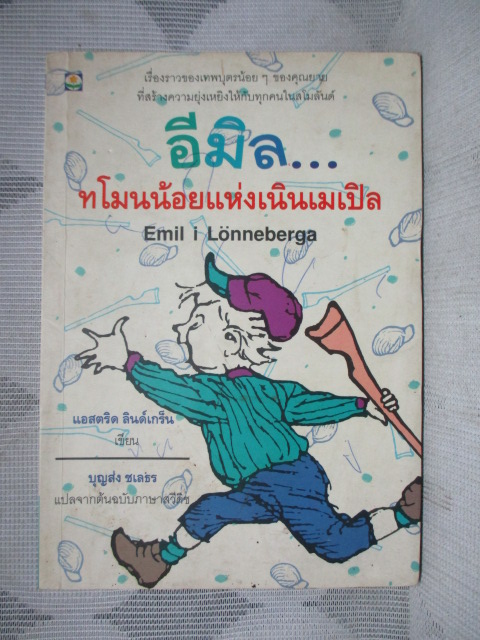 อีมิลทโมนน้อยแห่งเนินเมเปิล โดย แอสตริด ลินด์เกร็น