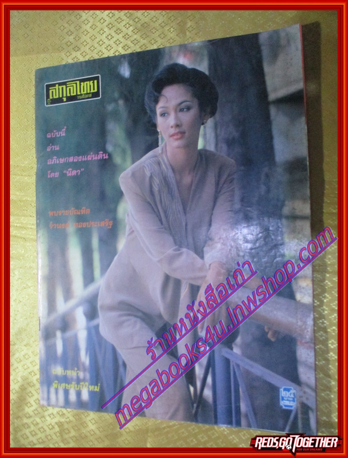 นิตยสารสกุลไทย ฉบับที่2097 ปี2537