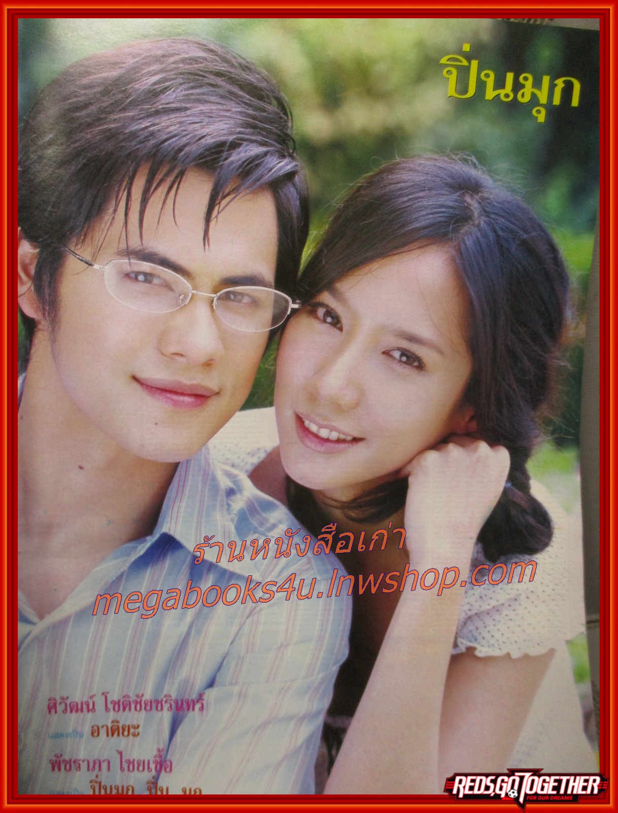 นิตยสารเรื่องย่อละครโทรทัศน์ ปิ่นมุก ปี2549 ศิวัฒน์ โชติชัยชรินทร์ พัชราภา ไชยเชื้อ