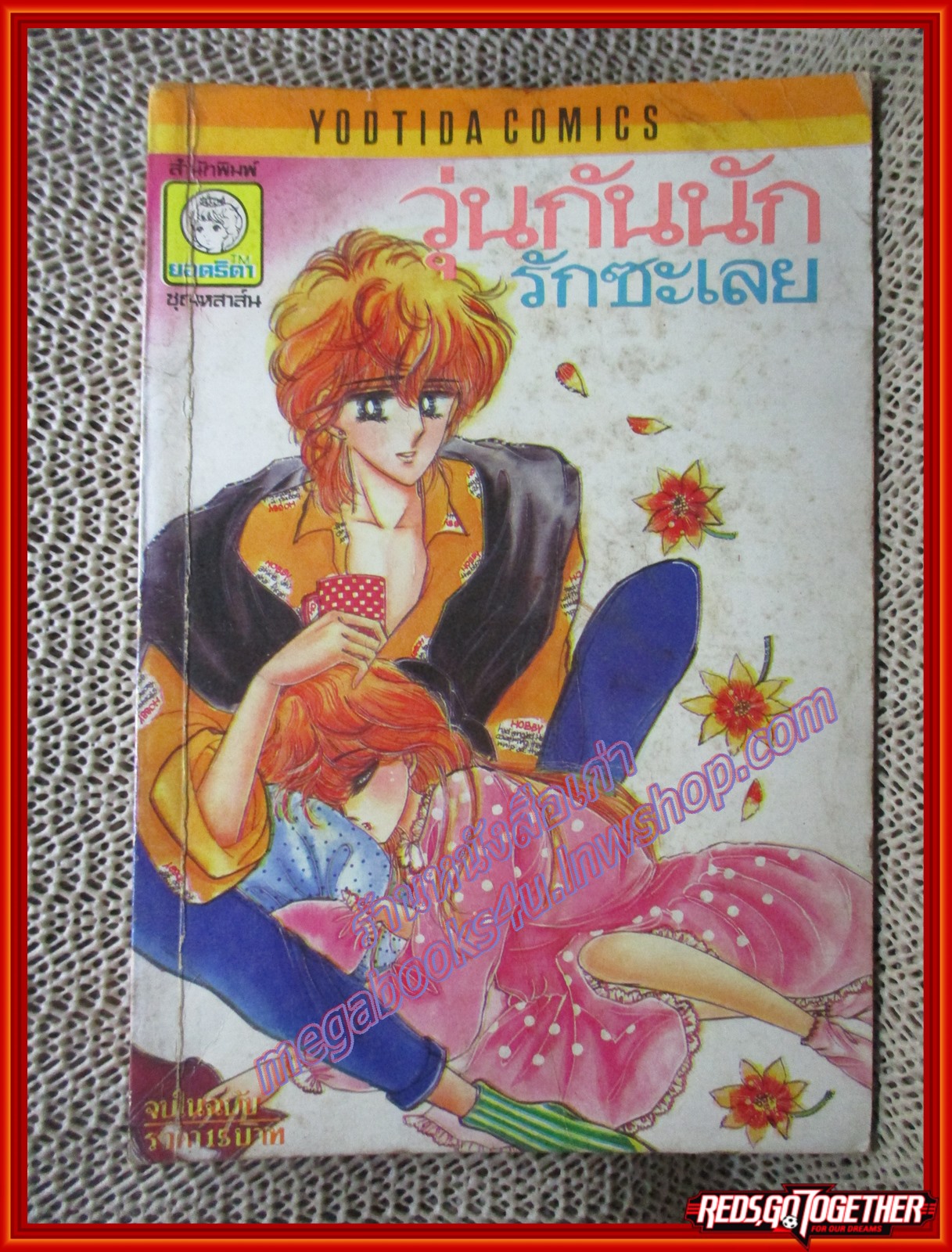 การ์ตูนบ้าน วุ่นกันนักรักซะเลย เล่มเดียวจบ สนพ.ยอดธิดา