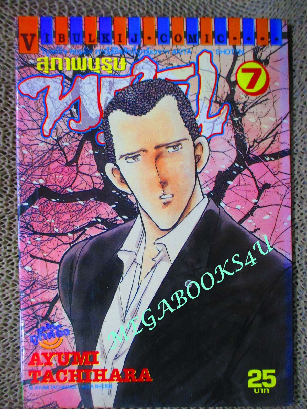 การ์ตูนบ้าน สุภาพบุรุษทรชน เล่มที่07 AYUMI TACHIHARA สนพ.วิบูลย์กิจ
