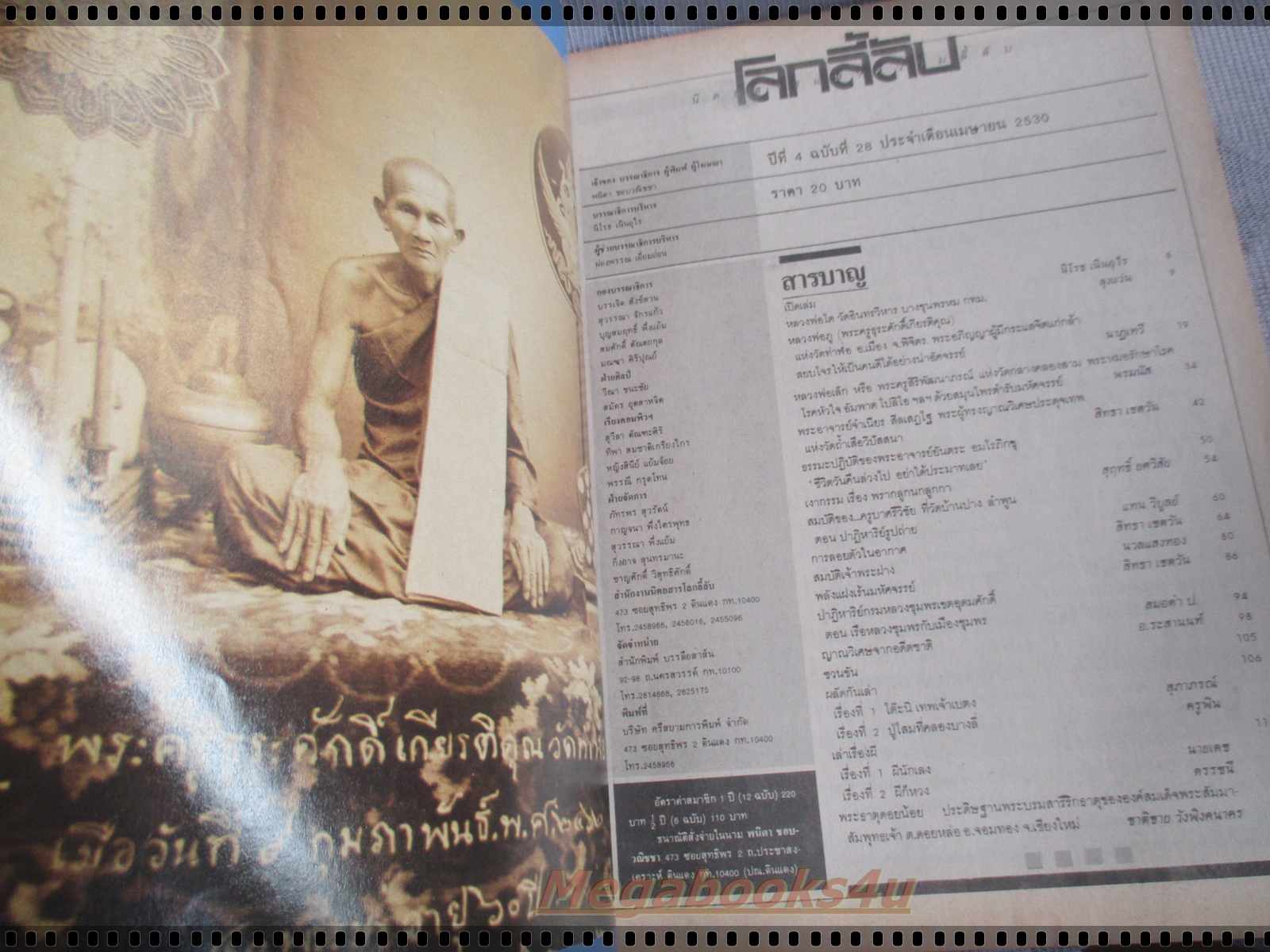 นิตยสารโลกลี้ลับ เล่ม028 ปี2530 ปกหลวงพ่อโต